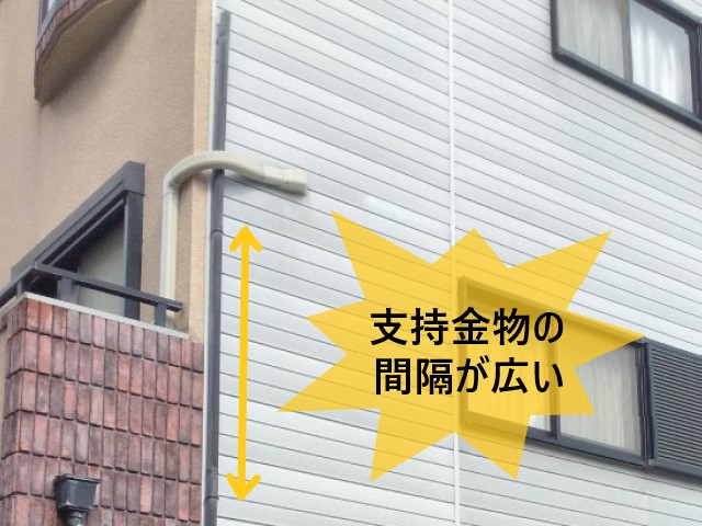 竪樋　支持金物の間隔が広い